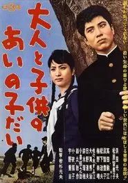 Otona to kodomo no ainoko dai movie poster