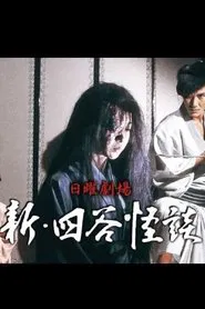 New Yotsuya Kaidan tv show poster
