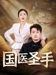 国医圣手 tv show poster