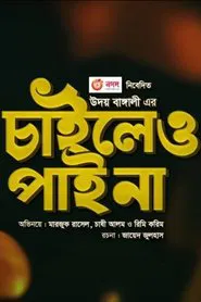 Chaileo Pai Na tv show poster
