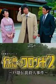 Columbo of Shinano 2- The Togakushi Legend Murder Case movie poster