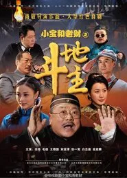 郭小宝和周老财 tv show poster