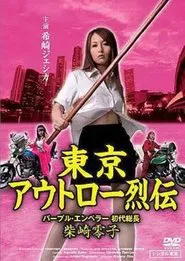 Tokyo Outlaw Retsuden Purple Emperor movie poster