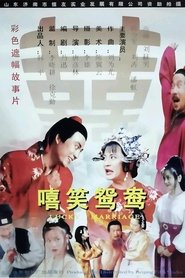嘻笑鸳鸯 movie poster