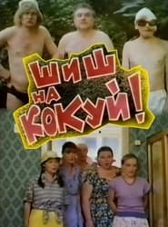 Fig to Kokui! movie poster