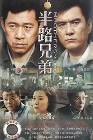 半路兄弟 tv show poster