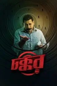 Chokkor 302 movie poster