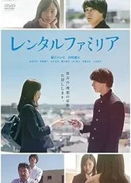 Poster do filme レンタルファミリア