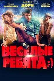 Poster do filme Vesyolye rebyata;)