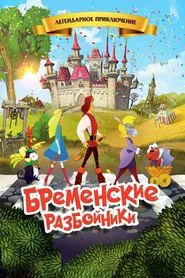 Poster do filme The Bremen Town Robbers
