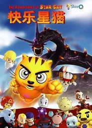 Poster da série 快乐星猫