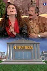 Η τράπεζα tv show poster