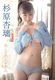 杉原杏璃/あん・あん・あん movie poster