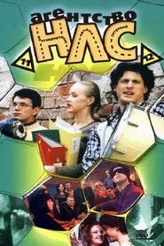 Агентство НЛС tv show poster