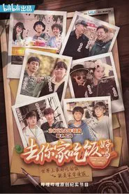 Poster da série 去你家吃饭好吗