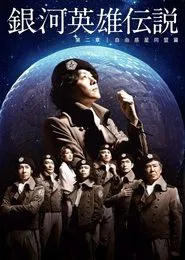 Legend of the Galactic Heroes Chapter 2 Sho Jiyu Wakusei Domei Hen movie poster