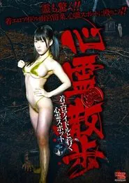 Shinrei (Warai) Sanpo Chakuero Aidoru to Iku Shinrei Supotto movie poster