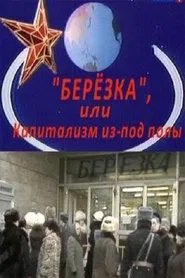 Berezka. Underground Capitalism movie poster