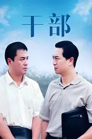 干部 tv show poster