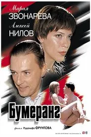 Boomerang movie poster