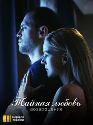 Poster da série Тайная любовь