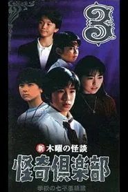 New Thursday Ghost Stories Ghost Club: Seven Wonders of School Edition 3 movie poster