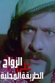 Poster do filme Zawaj Ala El-Tareeqa El-Mahalleya