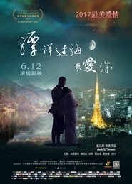 漂洋过海来爱你 movie poster