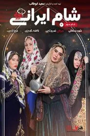 Poster da série Iranian Dinner 3