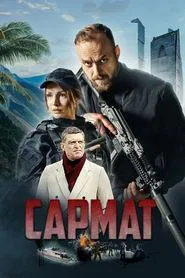 Сармат tv show poster
