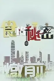 Cuisine Top Secret tv show poster