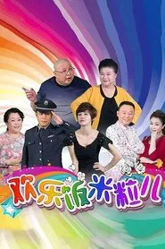 欢乐饭米粒儿 tv show poster