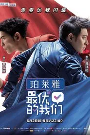 最优的我们 tv show poster