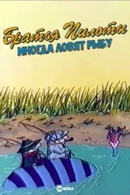 Pilot Brothers Sometimes Fish movie poster