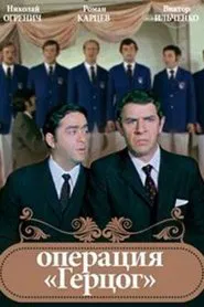 Operation "Duke" movie poster