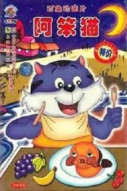 阿笨猫 tv show poster