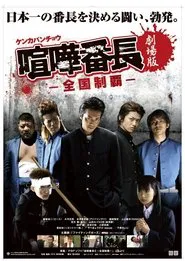 Poster do filme Gekijô ban kenka banchô: Zenkoku seiha