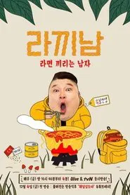 The Ramyeonator tv show poster