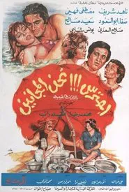 احترس!!! نحن المجانين movie poster