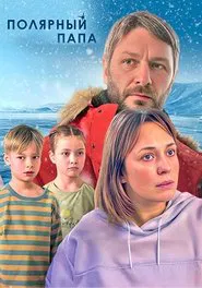 Poster da série Полярный папа