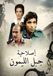 إصلاحية جبل الليمون tv show poster