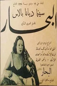 البحار movie poster