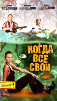 Among the Fellow Countrymen movie poster