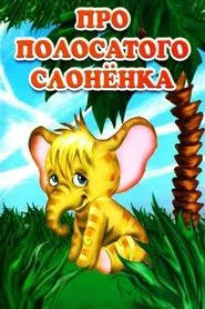 Про полосатого слонёнка movie poster