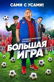 Big Game tv show poster