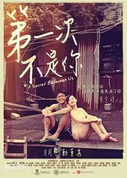第一次不是你 movie poster