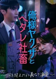 Dominant Yakuza and Wimpy Corporate Slave tv show poster