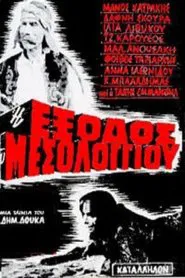 The Exodus of Messolongi movie poster