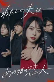 My Husband: That Girl's Lover tv show poster