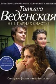 Boys Won't Make You Happy movie poster